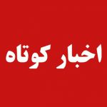 خلاصه خبر های کوتاه امروز/چهارشنبه ۲۳ مهر ۹۹-بخش دوم