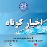 خلاصه خبر های کوتاه امروز/چهارشنبه ۲۳ مهر ۹۹
