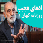 ادعای عجیب روزنامه کیهان!