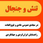 باز هم وزارت میراث فرهنگی ، گردشگری و صنایع دستی و تشکل های بخش خصوصی و مردم نهاد