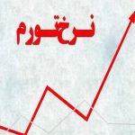 مرکز آمار ایران: تورم ۴۱ درصد شد