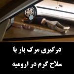دستگیری عوامل تیراندازی دریکی از محلات شهر ارومیه در دستور کار پلیس