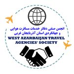 رییس انجمن صنفی دفاتر خدمات مسافرت هوایی و جهانگردی آذربایجان غربی تغییر کرد