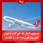 دومینوی انتشار یک خبر کذب با عنوانِ تعلیق پروازهای ترکیه به ایران و افغانستان